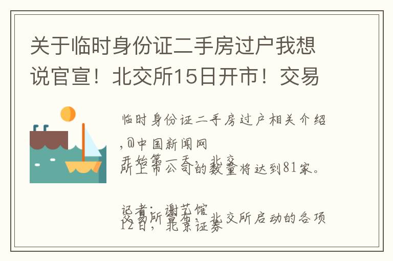 关于临时身份证二手房过户我想说官宣!北交所15日开市!交易须知请收藏