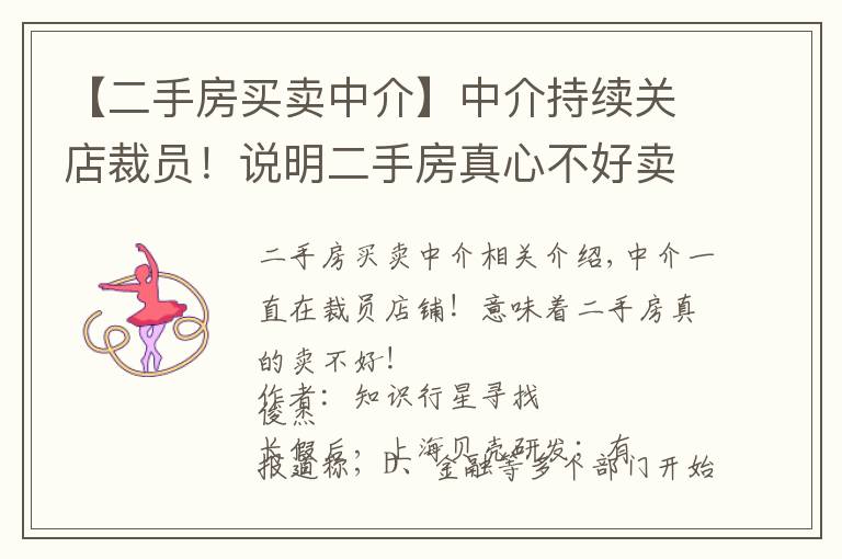 【二手房买卖中介】中介持续关店裁员!说明二手房真心不好卖了
