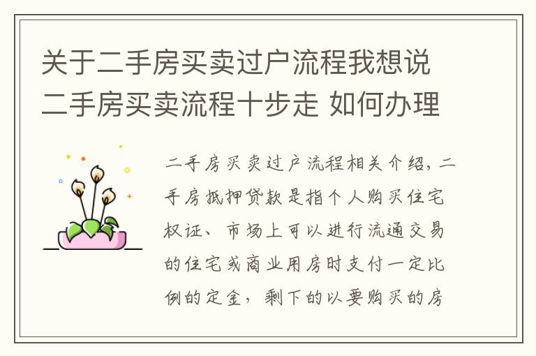 关于二手房买卖过户流程我想说二手房买卖流程十步走 如何办理二手房按揭贷款