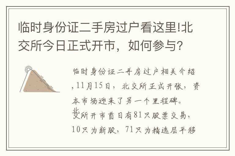 临时身份证二手房过户看这里!北交所今日正式开市,如何参与?交易规则有何不同?怎么打新?看八大关键点