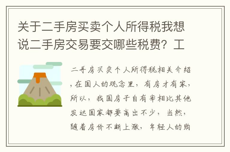 关于二手房买卖个人所得税我想说二手房交易要交哪些税费?工作人员:只交这些钱,多一分也不出