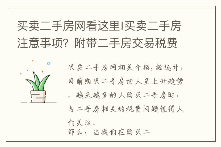 买卖二手房网看这里!买卖二手房注意事项?附带二手房交易税费算法