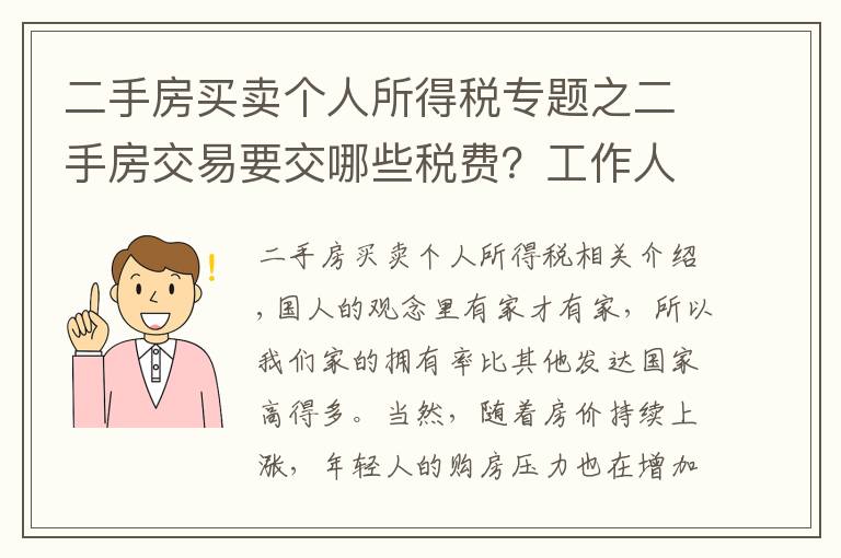 二手房买卖个人所得税专题之二手房交易要交哪些税费？工作人员：只交这些钱，多一分也不出