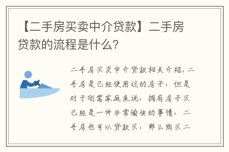 【二手房买卖中介贷款】二手房贷款的流程是什么?