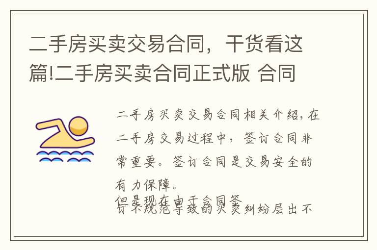 二手房买卖交易合同,干货看这篇!二手房买卖合同正式版 合同签订需谨慎