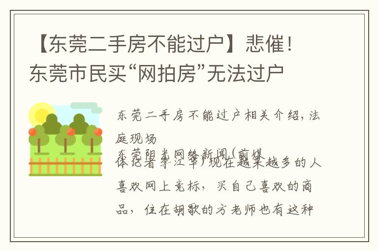 【东莞二手房不能过户】悲催！东莞市民买“网拍房”无法过户，想“退货”却遭拒！