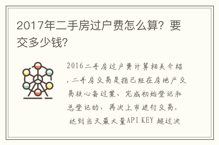 2017年二手房过户费怎么算?要交多少钱?