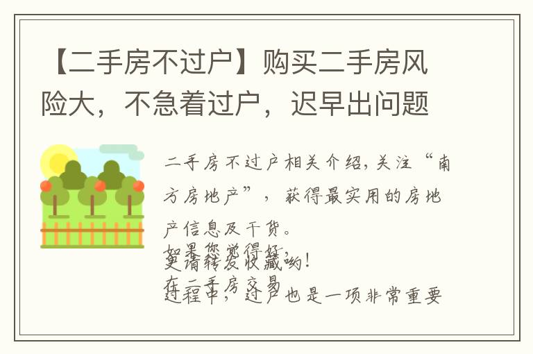 【二手房不过户】购买二手房风险大，不急着过户，迟早出问题！