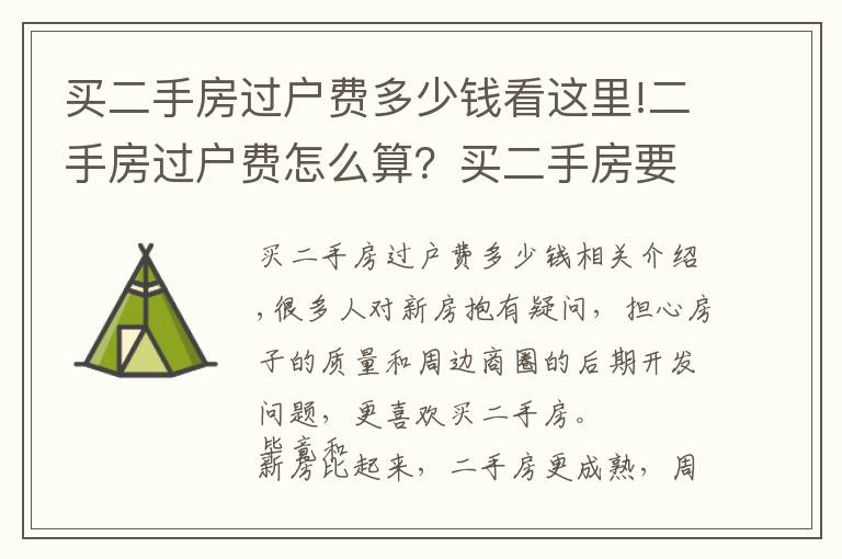 买二手房过户费多少钱看这里!二手房过户费怎么算？买二手房要缴纳多少过户费？