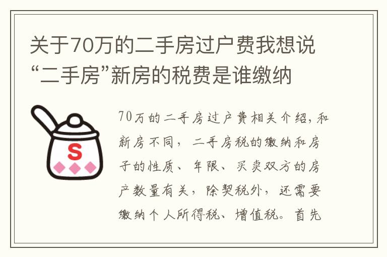 关于70万的二手房过户费我想说“二手房”新房的税费是谁缴纳的,都需要缴纳哪些税费