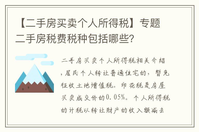 【二手房买卖个人所得税】专题二手房税费税种包括哪些?