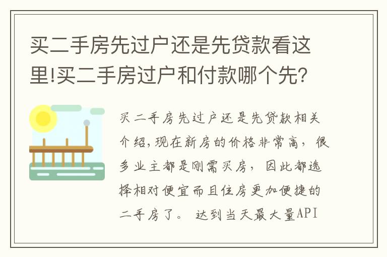 买二手房先过户还是先贷款看这里!买二手房过户和付款哪个先？漏掉一步损失惨重