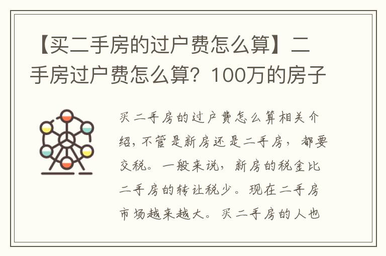 【买二手房的过户费怎么算】二手房过户费怎么算?100万的房子过户费要多少?