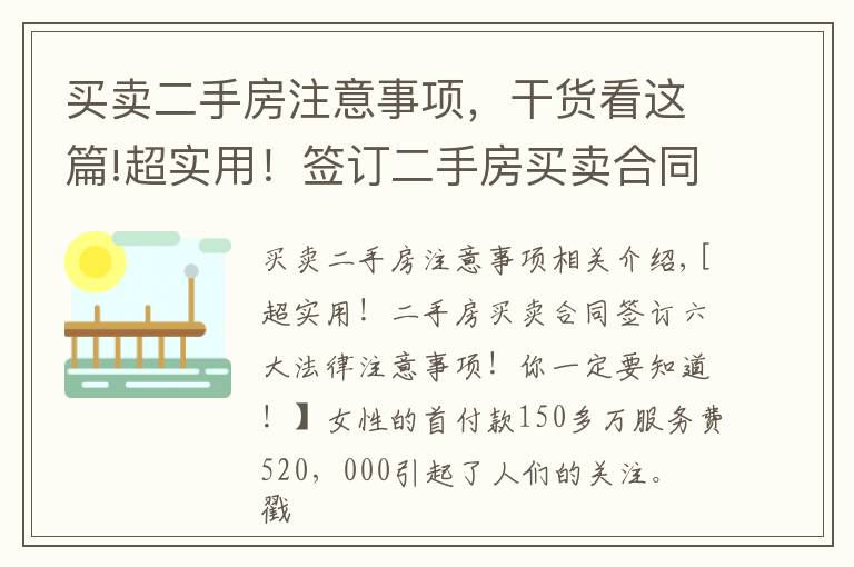 买卖二手房注意事项,干货看这篇!超实用!签订二手房买卖合同6大法律注意事项!你一定要知道!