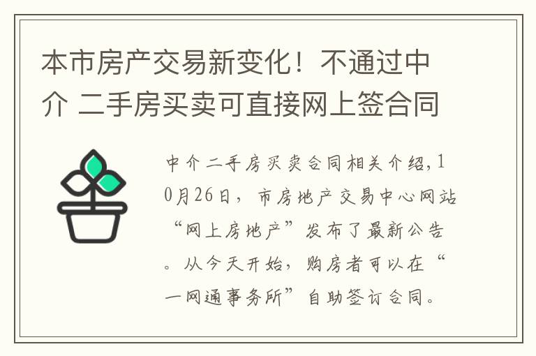 本市房产交易新变化!不通过中介 二手房买卖可直接网上签合同