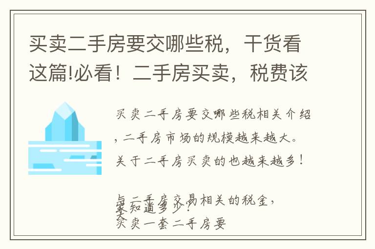 买卖二手房要交哪些税,干货看这篇!必看!二手房买卖,税费该如何计算?