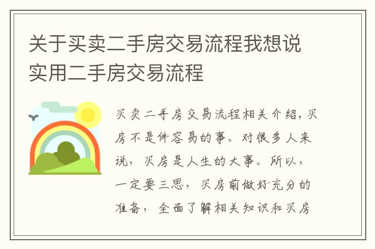 关于买卖二手房交易流程我想说实用二手房交易流程
