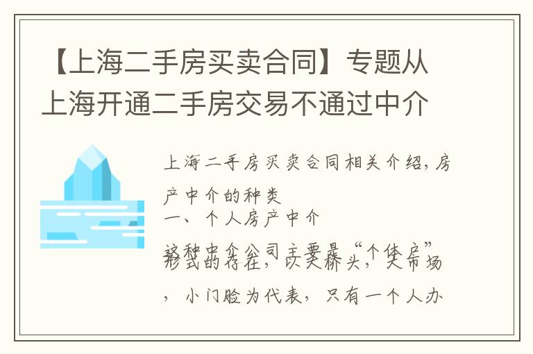 【上海二手房买卖合同】专题从上海开通二手房交易不通过中介服务,看房产中介以后的出路