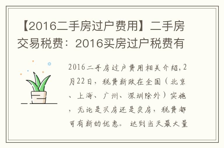 【2016二手房过户费用】二手房交易税费:2016买房过户税费有哪些?