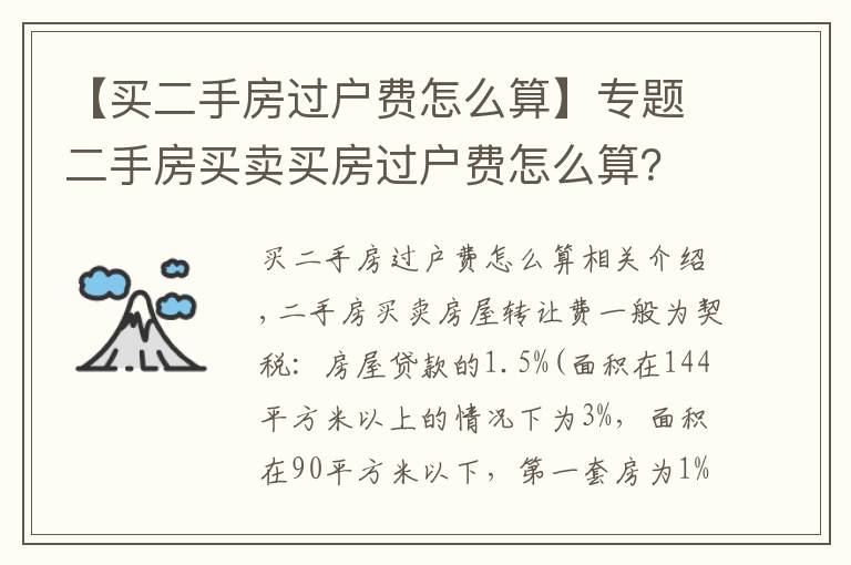 【买二手房过户费怎么算】专题二手房买卖买房过户费怎么算?