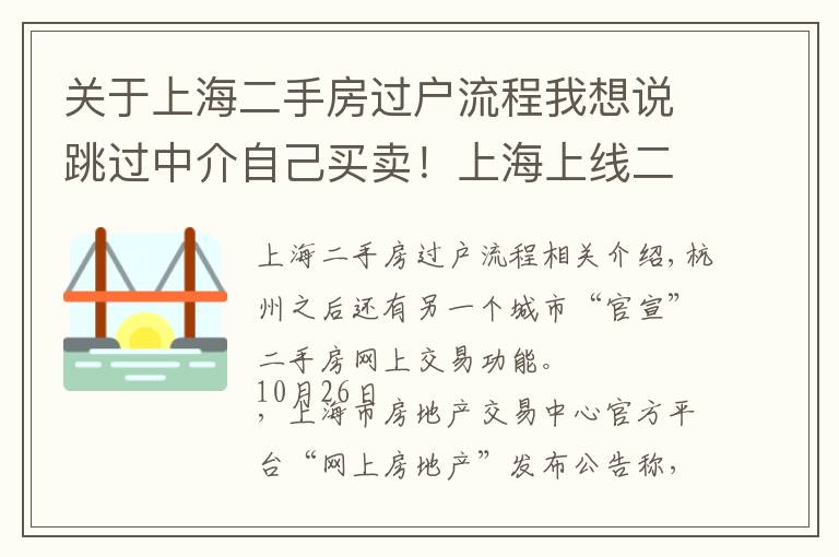关于上海二手房过户流程我想说跳过中介自己买卖!上海上线二手房“手拉手”交易网签服务