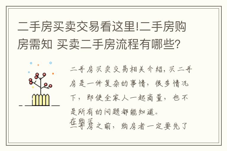 二手房买卖交易看这里!二手房购房需知 买卖二手房流程有哪些?