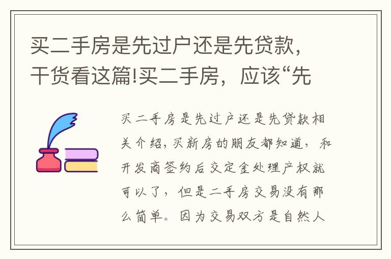 买二手房是先过户还是先贷款,干货看这篇!买二手房,应该“先过户”还是“先付款”?懂行人这样提醒