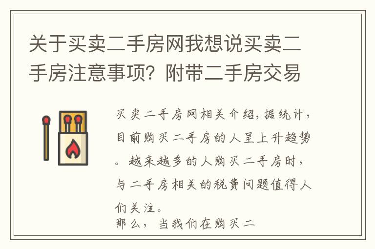 关于买卖二手房网我想说买卖二手房注意事项?附带二手房交易税费算法