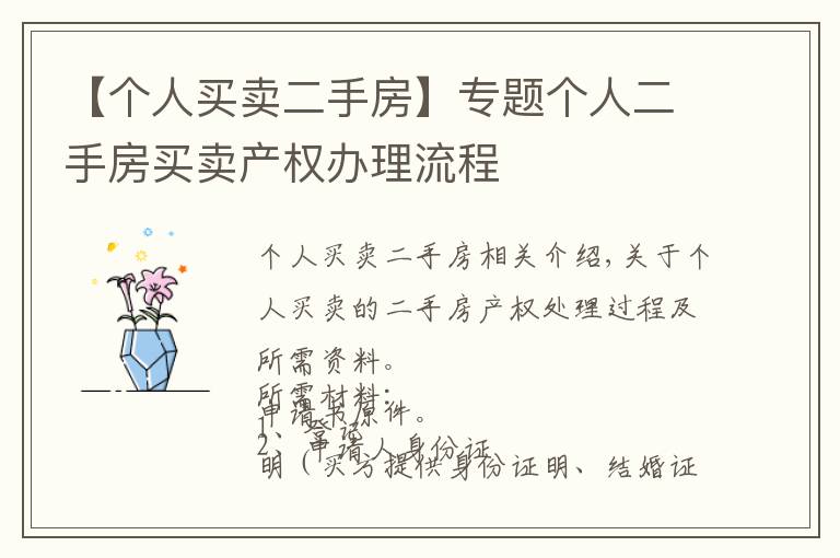 【个人买卖二手房】专题个人二手房买卖产权办理流程