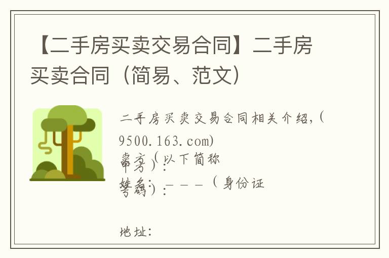 【二手房买卖交易合同】二手房买卖合同(简易、范文)