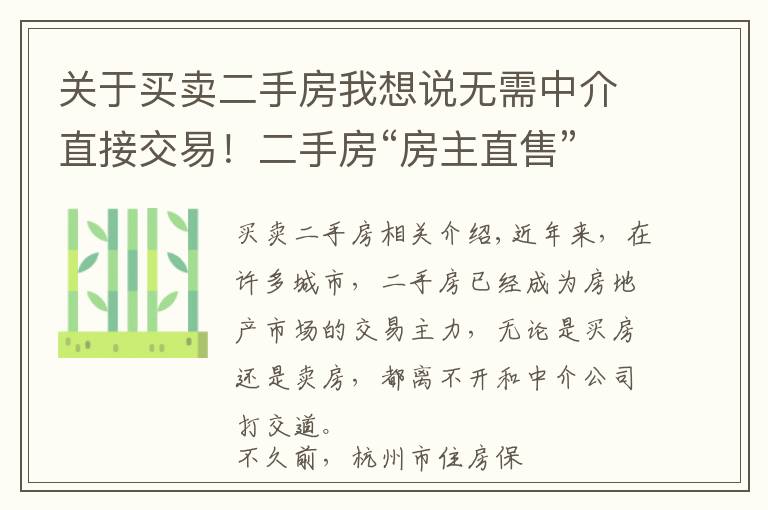 关于买卖二手房我想说无需中介直接交易！二手房“房主直售”模式能走多远？