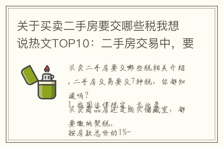 关于买卖二手房要交哪些税我想说热文TOP10:二手房交易中,要交纳7种税费,你都了解吗?
