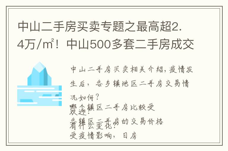 中山二手房买卖专题之最高超2.4万/㎡!中山500多套二手房成交价曝光!学区房还是贵