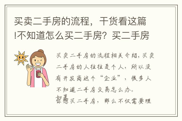 买卖二手房的流程,干货看这篇!不知道怎么买二手房?买二手房流程看这里