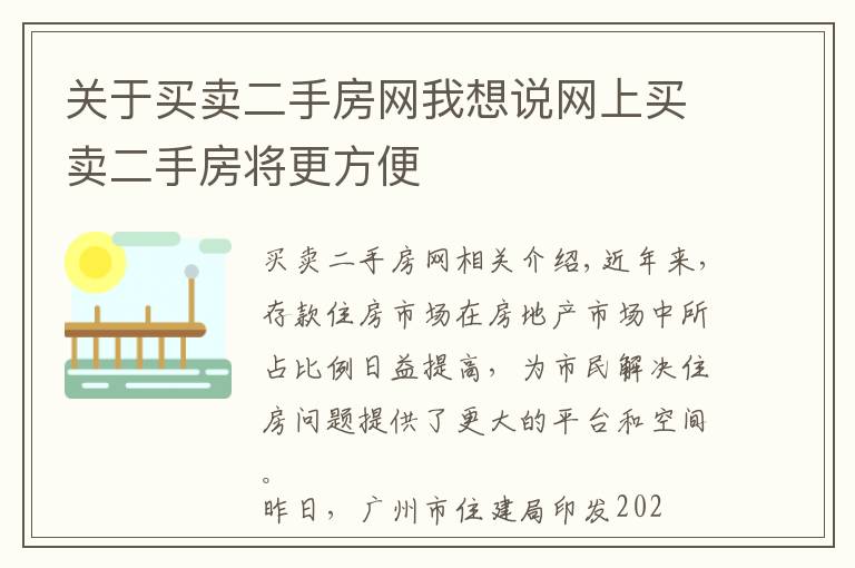 关于买卖二手房网我想说网上买卖二手房将更方便
