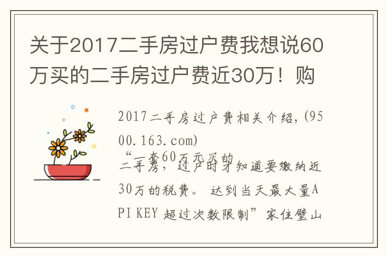 关于2017二手房过户费我想说60万买的二手房过户费近30万!购特殊房源需注意增值的税费