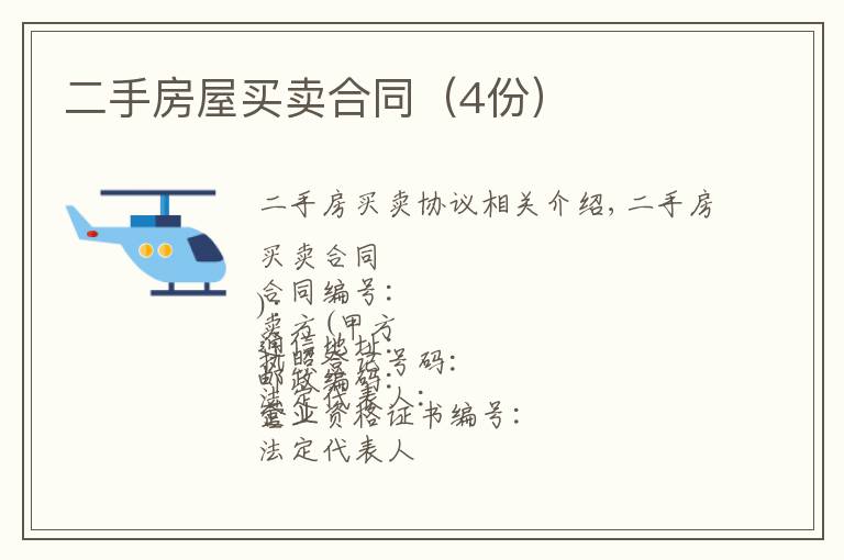 二手房屋买卖合同(4份)