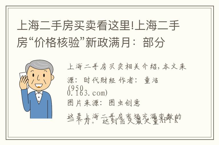 上海二手房买卖看这里!上海二手房“价格核验”新政满月：部分房东“躺平”拒绝降价，中介卖力发传单