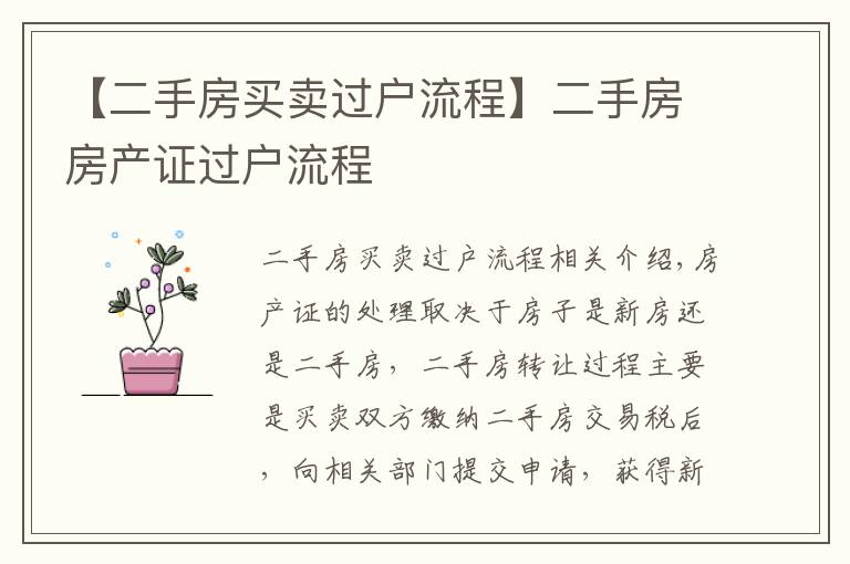 【二手房买卖过户流程】二手房房产证过户流程
