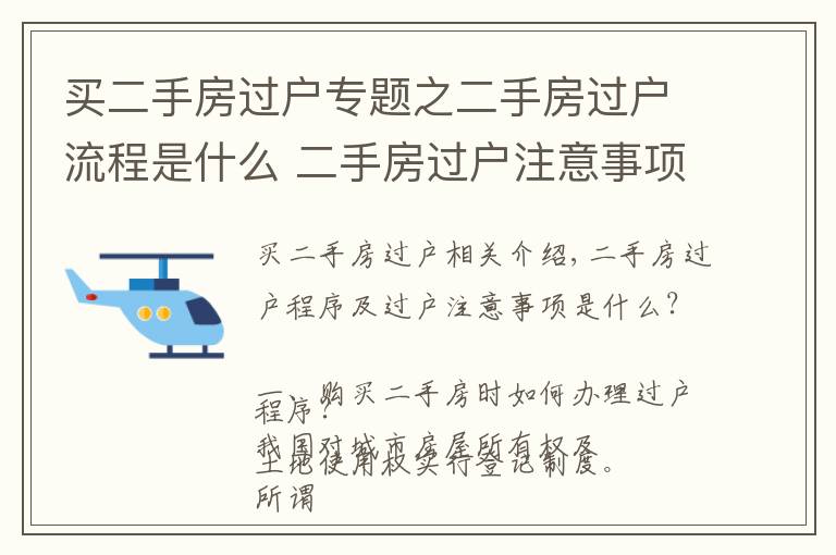 买二手房过户专题之二手房过户流程是什么 二手房过户注意事项有哪些