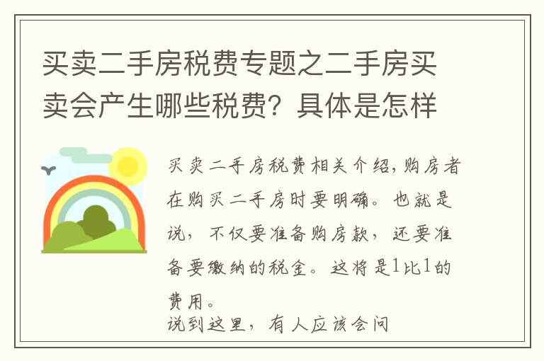 买卖二手房税费专题之二手房买卖会产生哪些税费?具体是怎样计算的?