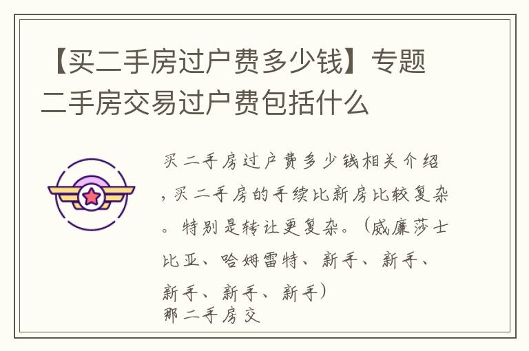【买二手房过户费多少钱】专题二手房交易过户费包括什么