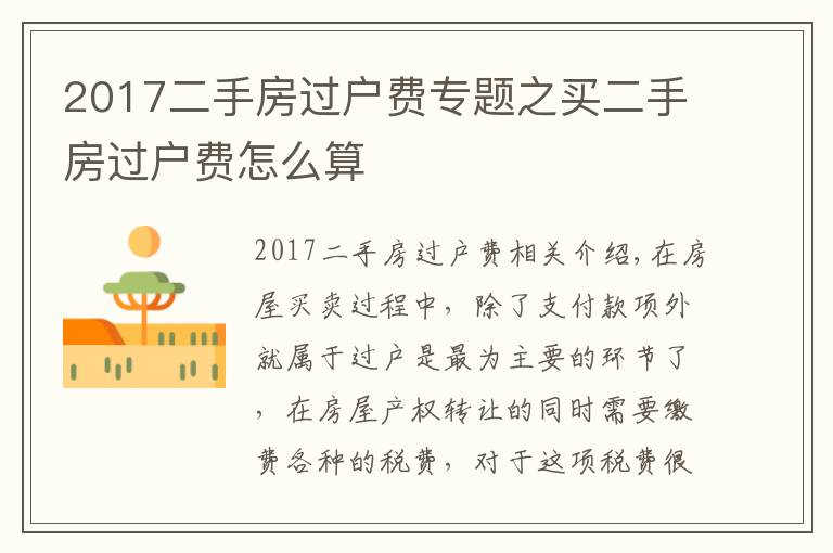 2017二手房过户费专题之买二手房过户费怎么算