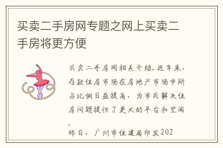 买卖二手房网专题之网上买卖二手房将更方便