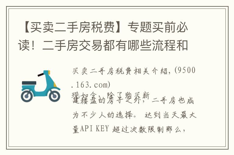 【买卖二手房税费】专题买前必读!二手房交易都有哪些流程和税费?