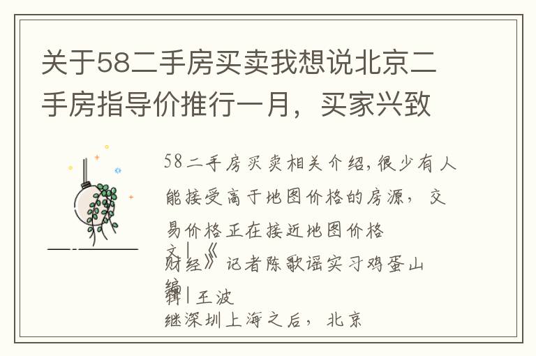 关于58二手房买卖我想说北京二手房指导价推行一月，买家兴致高卖家不甘心