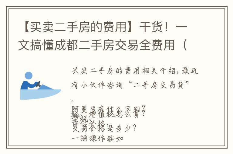 【买卖二手房的费用】干货!一文搞懂成都二手房交易全费用(附详解)
