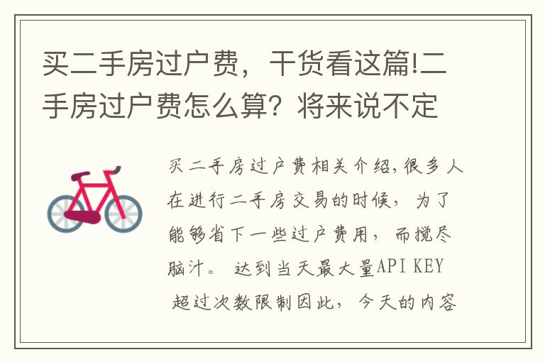 买二手房过户费,干货看这篇!二手房过户费怎么算?将来说不定能用得着!