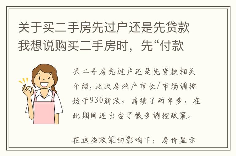 关于买二手房先过户还是先贷款我想说购买二手房时,先“付款”还是先“过户”呢?让过来人告诉你答案