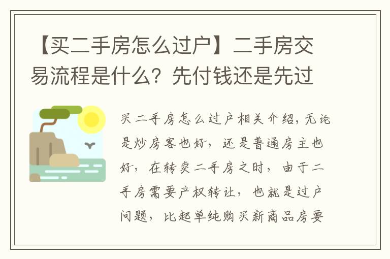 【买二手房怎么过户】二手房交易流程是什么?先付钱还是先过户?不想请中介能办吗?